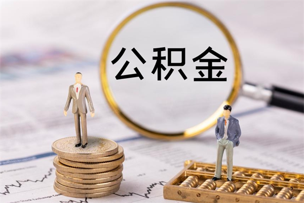 葫芦岛缺钱怎么把公积金提取出来（没钱怎么取公积金）