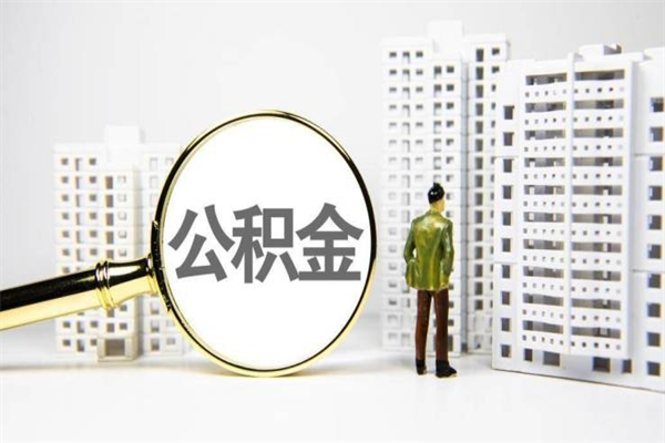 葫芦岛公积金提取出来有什么影响吗（公积金提取后有影响吗）