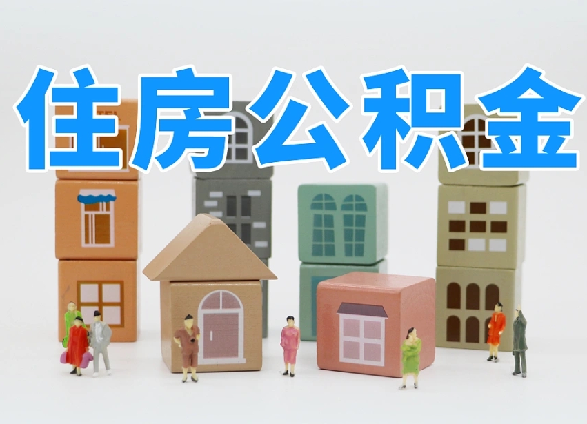 葫芦岛住房公积金封存怎么回事（住房公积金封存状态是什么情况）