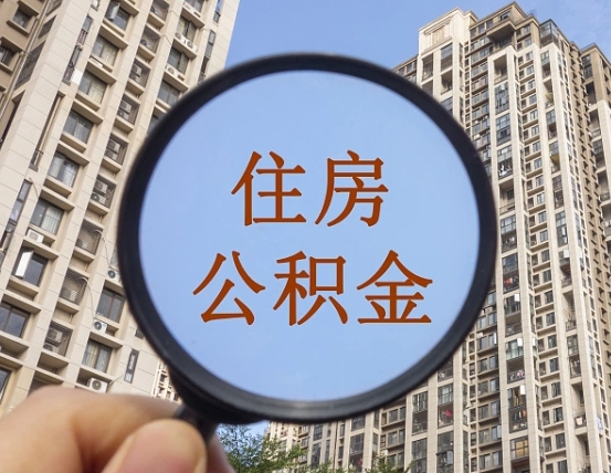 葫芦岛缺钱怎么把公积金提取出来（没钱怎么取公积金）