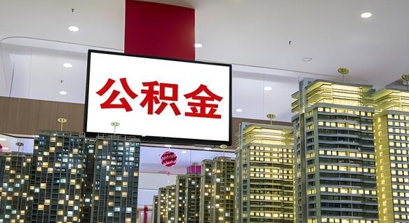 葫芦岛公积金提取出来有什么影响吗（公积金提取出来会不会对自己有影响）