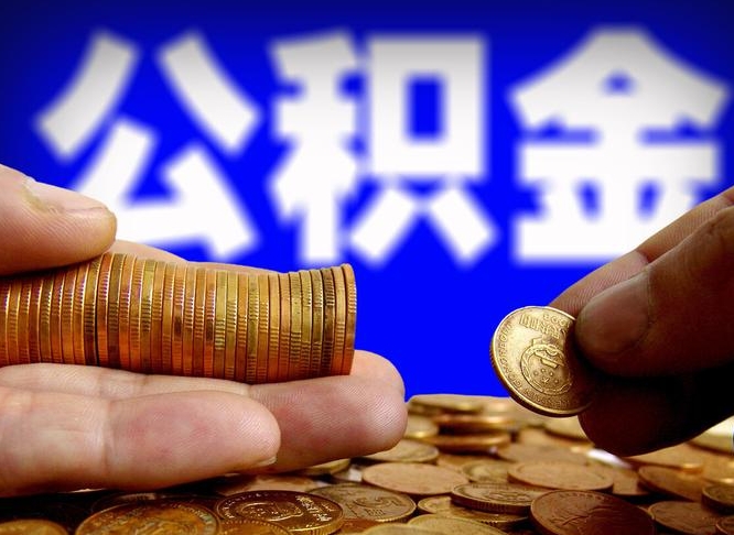 葫芦岛公积金一次取多少（公积金一次最多取多少钱）